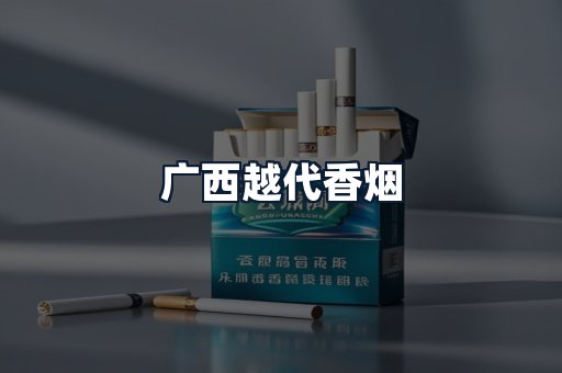 广西越代香烟